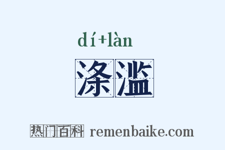 涤滥是什么意思的图片